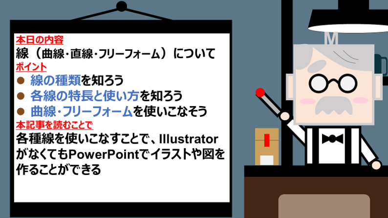 パワポ ラインのいろいろ 曲線 直線 フリーフォーム よくいる会社員yのノート