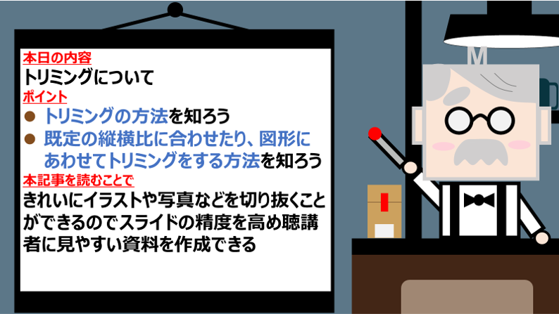 パワポ トリミングで図形を切り抜き よくいる会社員yのノート